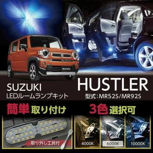 （送料無料）調光機能付き！3色選択可！スズキ ハスラー（型式：MR52S/MR92S（年式：R2.1〜））車種専用LEDルームランプ(SC)｜axisparts