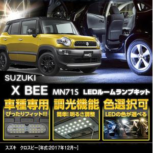 （送料無料）調光機能付き！3色選択可！スズキ　クロスビー（型式：MN71S（年式：2017/12〜））車種専用LEDルームランプ(SC)｜axisparts