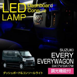 スズキ エヴリイ/エヴリイワゴン（型式：DA17V/DA17W）調光機能付！LEDダッシュボード&コンソールランプキット（メール便発送※時間指定不可）(SM)｜axisparts