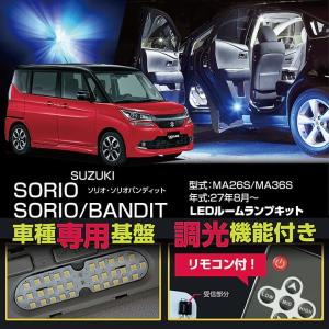 （送料無料）スズキ　ソリオ・バンディット（型式：MA26S/MA36S　年式：H27年8月〜）LEDルームランプキット　リモコン式調光機能付き！(SC)｜axisparts