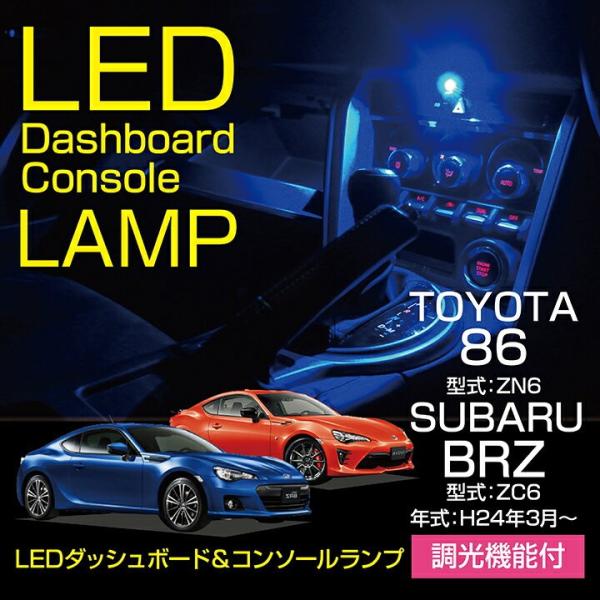 LEDダッシュボード&amp;コンソールランプキット トヨタ 86（型式：ZN6）スバル BRZ（型式：ZC...