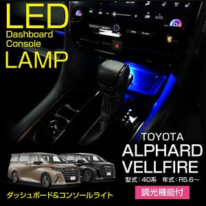 トヨタ アルファード/ヴェルファイア(40系)LEDダッシュボード&amp;コンソールランプキット 調光機能...