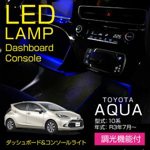 トヨタ アクア（型式：10系（年式：R3.7〜））調光機能付！LEDダッシュボード&コンソールランプキット（メール便発送※時間指定不可）(SM)｜axisparts