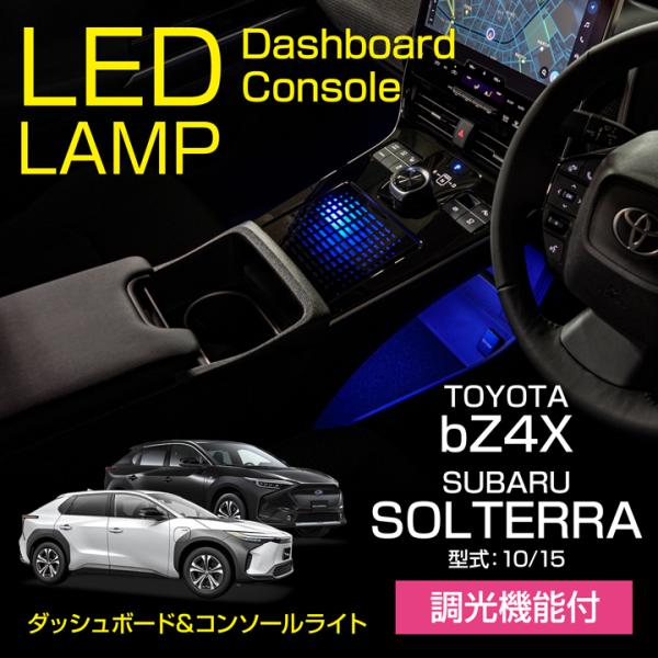 トヨタ bZ4X/スバル ソルテラ(型式：10/15系)LEDダッシュボード&amp;コンソールランプキット...