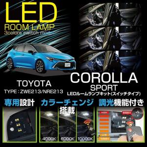 （送料無料）（新商品）トヨタ カローラスポーツ （型式：ZWE21#/NRE21#）リモコン調色調光機能 LEDルームランプ (SC)｜axisparts