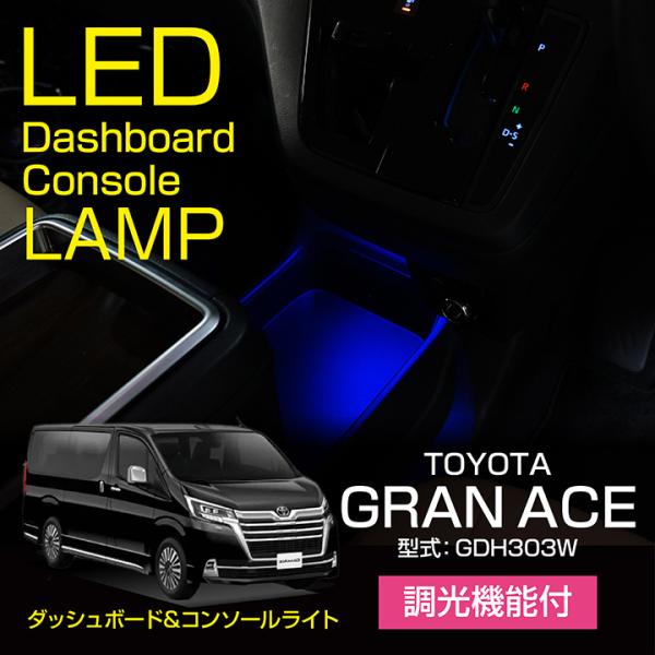 トヨタ グランエース（型式：GDH303W）調光機能！8色選択！ダッシュボード&amp;コンソールランプキッ...