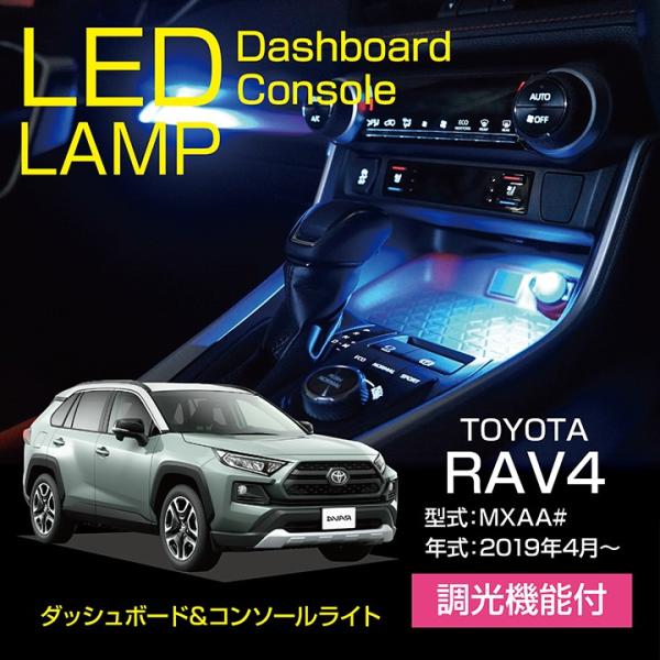 トヨタ RAV4（50系）専用（型式：MXAA#）調光機能付き！高輝度3チップLED仕様！LEDコン...