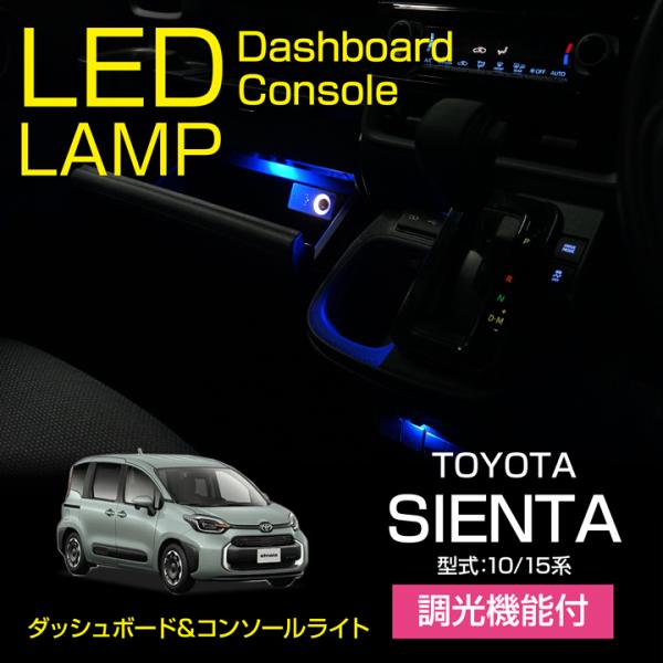 トヨタ シエンタ（型式：10/15系）調光機能付！LEDダッシュボード&amp;コンソールランプキット（メー...