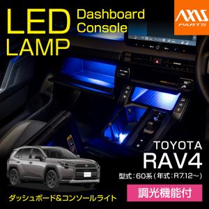 （6月末入荷予定）トヨタ RAV4（60系（R7.12〜））LEDダッシュボード&コンソールランプキット 調光機能付き 4色選択可(SM)※メール便発送 時間指定不可｜AXIS-PARTS ヤフー店