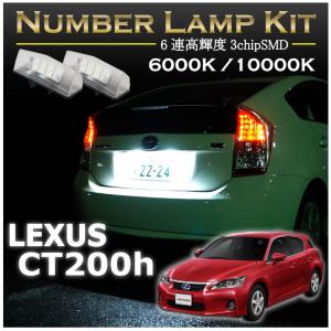 レクサス CT200h専用ＬＥＤナンバー灯ユニット2個1セット2色選択可！高輝度3チップLED(SC)｜axisparts