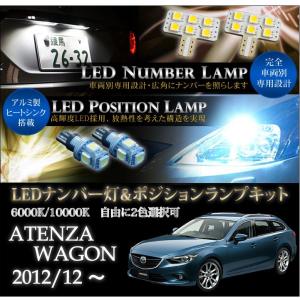 マツダ アテンザワゴン（GJ♯）LEDナンバー灯専用バルブ＆ポジションランプキット 2個1セット（メール便※時間指定不可）(SM)｜axisparts
