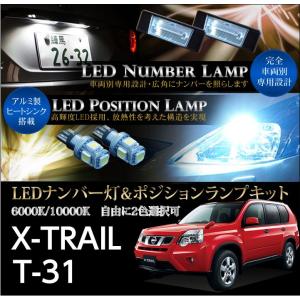 日産　エクストレイル（X-TRAIL/T31系全車適合）専用ＬＥＤナンバー灯ユニット＆ポジションランプキット 2個1セット2色選択可！高輝度3チップLED(SC)