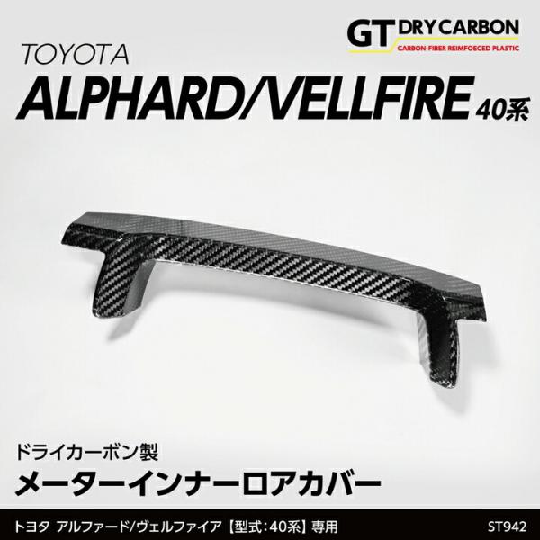 (在庫あり)トヨタ アルファード/ヴェルファイア(型式：40系(年式：R5.6〜))ドライカーボン製...