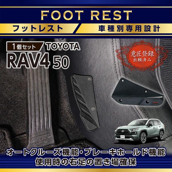 (意匠登録出願済)トヨタ RAV4（型式：50系）専用フットサイドキックガード付きフットレスト 車種...