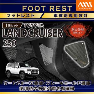 (意匠登録出願済)トヨタ ランドクルーザー250 ランクル250 LANDCRUISER 250 専用 フットサイドキックガード付きフットレスト 車種専用設計！(SC)｜AXIS-PARTS ヤフー店
