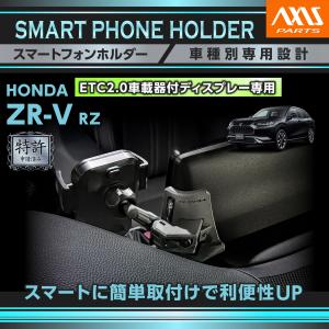 （特許申請済）ホンダ ZR-V（型式：RZ（年式：R5.4〜））ETC2.0車載器付ディスプレー専用 車載スマートフォンホルダー 車載スマホホルダー(ST)
