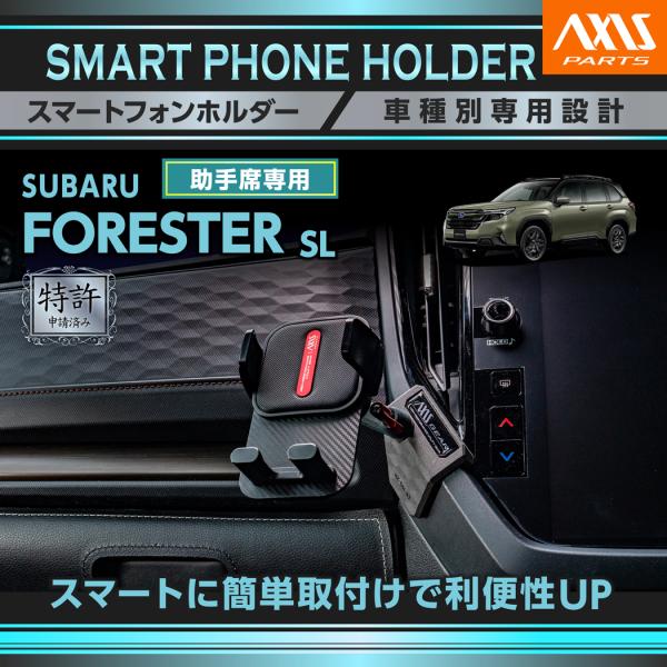 (特許申請済)スバル フォレスター（型式：SL（年式：R7.4〜））用 助手席用車載スマホホルダー(...