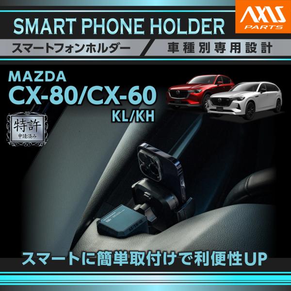 マツダ CX-80 CX80/CX-60 CX60（型式：KH/KL）専用 車載スマートフォンホルダ...