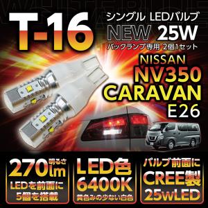 日産 NV350キャラバン（型式：E26）バックランプ専用T16 25Ｗ-CREEハイパワーLED 白色6400K 2個1セット※メール便発送 時間指定不可(SM)｜axisparts