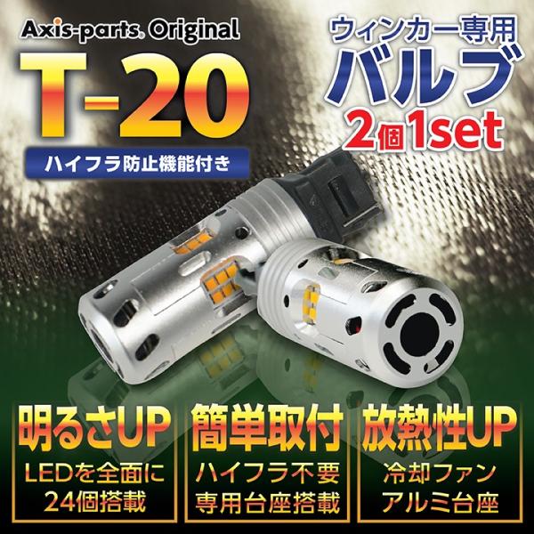 T20 LEDバルブ オレンジ/ピンチ部違い 2個1セットウィンカー用 ハイフラ防止抵抗器不要 冷却...