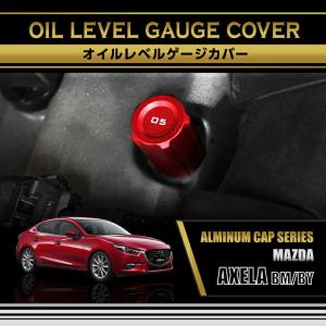 アクセラ マツダ アクセラ(型式：BM/BY)アルミ製エンジンオイルタンク