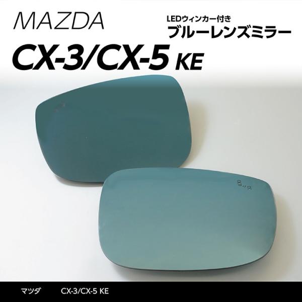 （新商品）LEDウィンカー付きドアミラー/Jタイプ　ブルーミラー（純正交換式）マツダ　CX-3（DK...