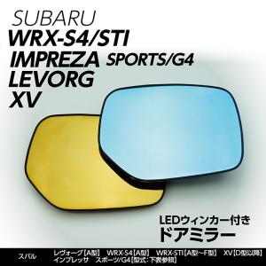 LEDウィンカー付きミラー/Aタイプ(純正交換式)スバル レヴォーグ(A型),WRX-S4(A型)WRX-STI(A型〜F型)(型式：VA),XV（D型）(ST)※ASP非対応