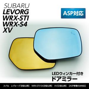 (イエローゴールドのみ販売終了)LEDウィンカー付きドアミラー/Bタイプ スバル レヴォーグ、WRX-STI/S4（型式：VA）（B型〜）※ASP対応｜axisparts