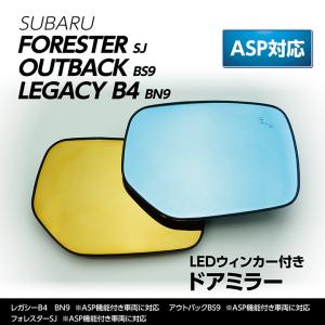 （新商品） LEDウィンカー付ドアミラー/Dタイプ （ASP搭載車用）スバル フォレスター/アウトバック/レガシィB4(ST)｜axisparts