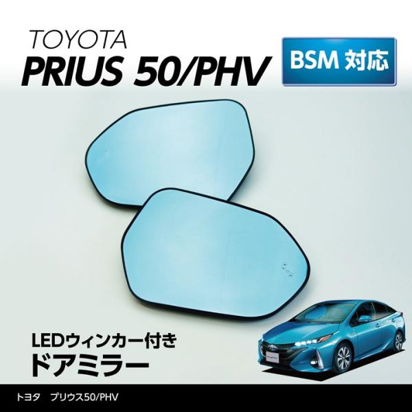 (BSM無し販売終了)（新商品）LEDウィンカー付ドアミラー/Eタイプ トヨタ プリウス50系/PH...