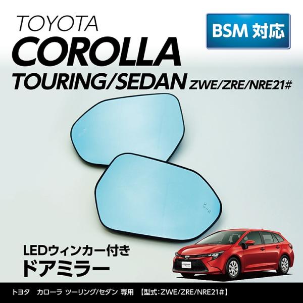 LEDウィンカー付 ミラー/Fタイプ トヨタ カローラツーリング/セダン （型式:NRE/ZRE/Z...