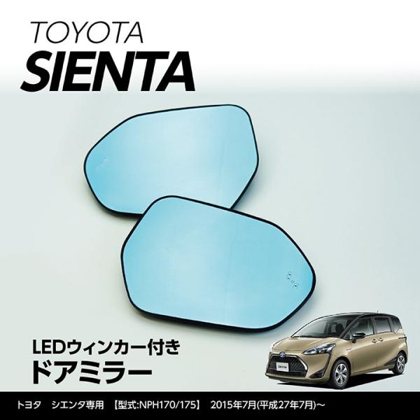 LEDウィンカー付き ドアミラー/Fタイプ （純正交換式） トヨタ　シエンタ（型式:NHP170/1...