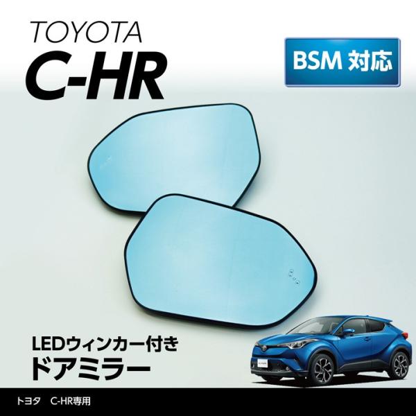 LEDウィンカー付ドアミラー/Fタイプ トヨタ C-HR専用  BSM装備車両・ヒーター装備車両対応...