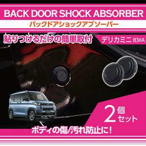 三菱（MITSUBISHI） デリカミニ(型式:B3#A(年式:R5.5〜))ドアショック