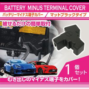 スバル BRZ（型式：ZD8）トヨタ GR86（型式：ZN8）用バッテリーマイナス端子カバー