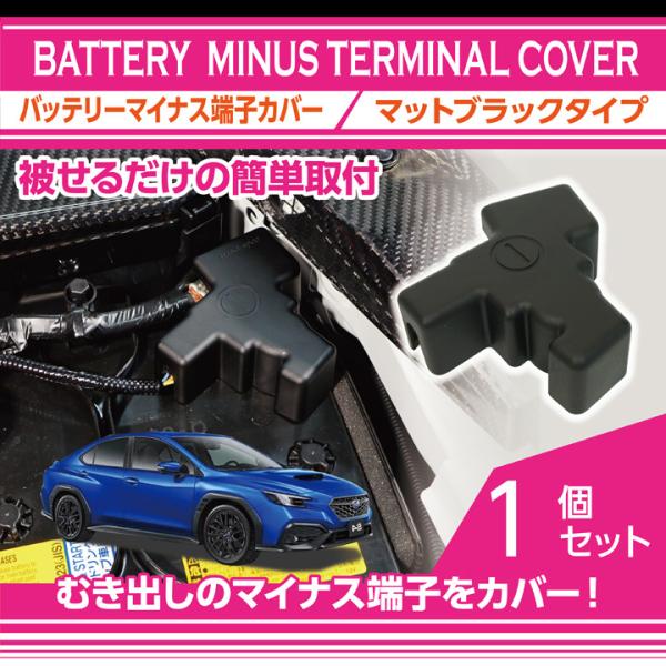 スバル 新型WRX S4（型式：VB（年式：R3.11〜））用バッテリーマイナス端子カバー マットブ...