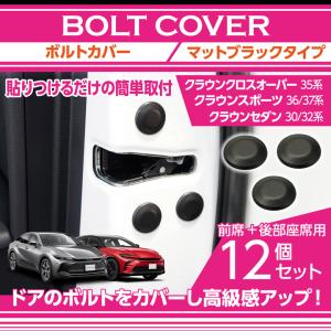 トヨタ クラウンクロスオーバー（型式：35系（年式：R4.9〜））用12点セット ボルトキャップ ドアを開けた時の質感アップに（メール便発送 時間指定不可）(SM)｜axisparts