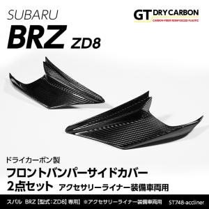 BRZ STIフロントフェンダーガーニッシュ(左右分セット)「スバル純正