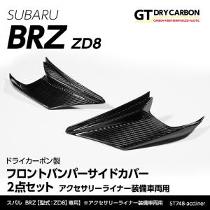 （9月末入荷予定）スバル BRZ(ZD8)専用ドライカーボン製フロントバンパーサイドカバー※アクセサリーライナー装備車両用/st748-accliner｜axisparts