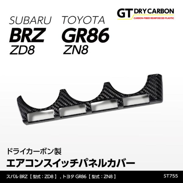 （9月末入荷予定）スバル 新型BRZ（型式：ZD8）トヨタ GR86（型式：ZN8）ドライカーボン製...