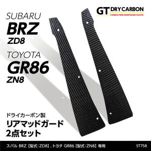 （在庫あり）スバル 新型BRZ（型式：ZD8）トヨタ GR86（型式：ZN8）専用 ドライカーボン製 リアマッドガード2点セット/st758※7〜10営業日以内に出荷｜axisparts