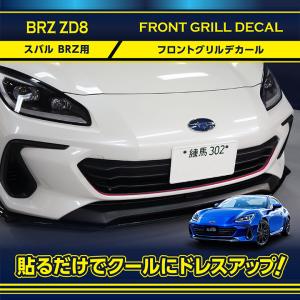 スバル BRZ（型式：ZD8）フロントグリルデカール(SM)チェリーピンク