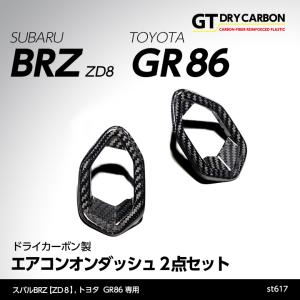 （在庫あり）スバル 新型BRZ（型式：ZD8）トヨタ GR86専用 ドライカーボン製 エアコンオンダッシュカバー2点セット/st617※7〜10営業日以内出荷｜axisparts