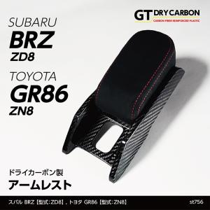 （7月末入荷予定）スバル 新型BRZ（型式：ZD8）トヨタ GR86（型式：ZN8）専用 ドライカーボン製 センターアームレスト/st756｜axisparts