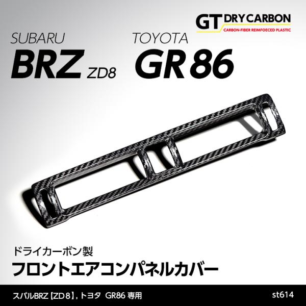 （在庫あり）スバル 新型BRZ（型式：ZD8）トヨタ GR86専用 ドライカーボン製 フロントエアコ...