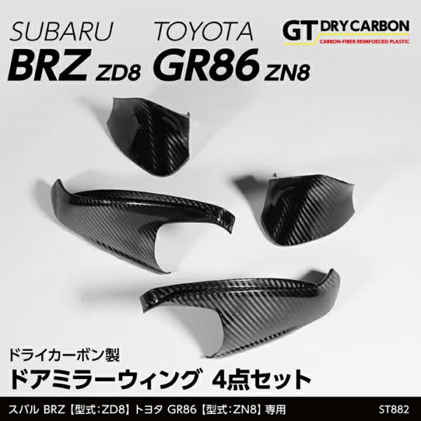 （9月末入荷予定）スバル BRZ(型式：ZD8)トヨタ GR86(型式：ZN8)ドライカーボン製 ド...