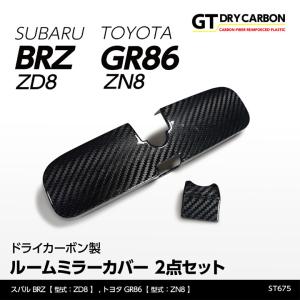 86 ルームミラーカバー GR86 ZN8 murakami7225 に装着可能 インパネ