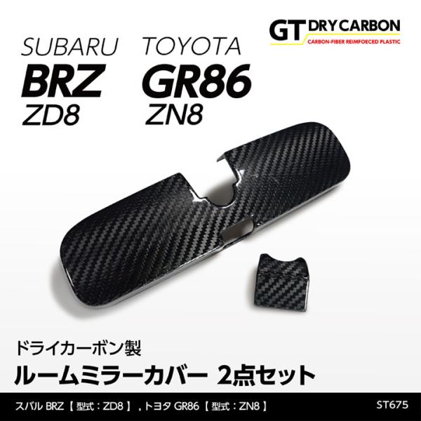 （9月末入荷予定）スバル 新型BRZ（型式：ZD8）トヨタ GR86（型式：ZN8）ドライカーボン製...