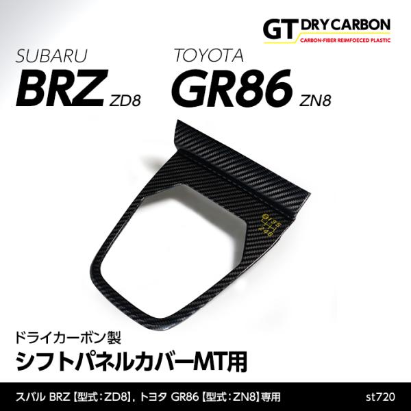 （9月末入荷予定）スバル 新型BRZ（型式：ZD8）トヨタ GR86（型式：ZN8）専用 ドライカー...