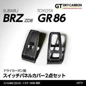 （9月末入荷予定）スバル 新型BRZ（型式：ZD8）トヨタ GR86専用 ドライカーボン製 スイッチパネルカバー2点セット/st619｜axisparts